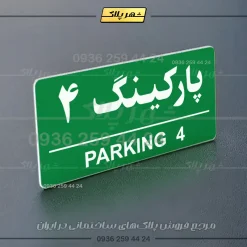 پلاک پارکینگ 35 - تصویر 67